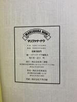 マリファナ・ナウ―意識を変える草についての意識を変える (1981年) 第三書館