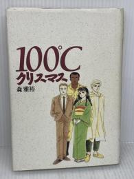 100゜Cクリスマス 中央公論新社 森 雅裕