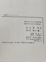 100゜Cクリスマス 中央公論新社 森 雅裕