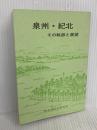 泉州・紀北―その軌跡と展望 (1983年) 南海道総合研究所