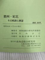 泉州・紀北―その軌跡と展望 (1983年) 南海道総合研究所