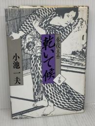 【※イタミ有り】乾いて候 下巻: 唇役主丞 小池書院 小池 一夫