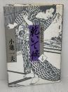 【※イタミ有り】乾いて候 下巻: 唇役主丞 小池書院 小池 一夫