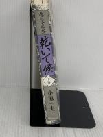 【※イタミ有り】乾いて候 下巻: 唇役主丞 小池書院 小池 一夫