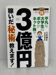 平凡な大学生のボクがネット株で3億円稼いだ秘術教えます!: 三村式株投資 扶桑社 三村 雄太