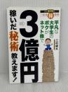 平凡な大学生のボクがネット株で3億円稼いだ秘術教えます!: 三村式株投資 扶桑社 三村 雄太