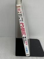 平凡な大学生のボクがネット株で3億円稼いだ秘術教えます!: 三村式株投資 扶桑社 三村 雄太