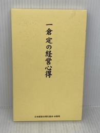 一倉定の経営心得 日本経営合理化協会出版局 一倉 定