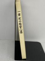 一倉定の経営心得 日本経営合理化協会出版局 一倉 定