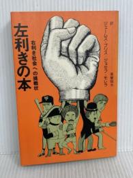 左利きの本―右利き社会への挑戦状 (1980年)  ジョセフ・モレラ　講談社
