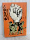左利きの本―右利き社会への挑戦状 (1980年)  ジョセフ・モレラ　講談社