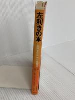 左利きの本―右利き社会への挑戦状 (1980年)  ジョセフ・モレラ　講談社