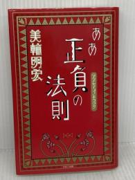 ああ正負の法則 パルコ 美輪 明宏