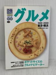 【※イタミ有り】ぴあMAPグルメ文庫 1999-2000 東京・横浜 (Pia mooks) ぴあ
