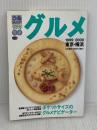 【※イタミ有り】ぴあMAPグルメ文庫 1999-2000 東京・横浜 (Pia mooks) ぴあ