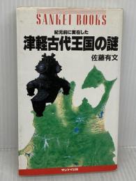紀元前に実在した津軽古代王国の謎 (SANKEI BOOKS) サンケイ出版 佐藤 有文