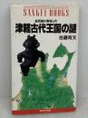 紀元前に実在した津軽古代王国の謎 (SANKEI BOOKS) サンケイ出版 佐藤 有文