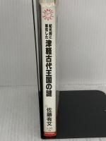 紀元前に実在した津軽古代王国の謎 (SANKEI BOOKS) サンケイ出版 佐藤 有文