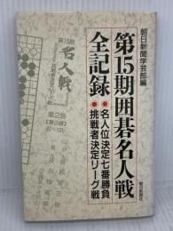 囲碁名人戦全記録 第15期: 名人位決定七番勝負 挑戦者決定リーグ戦 朝日新聞出版