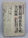 囲碁名人戦全記録 第15期: 名人位決定七番勝負 挑戦者決定リーグ戦 朝日新聞出版
