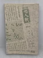 囲碁名人戦全記録 第15期: 名人位決定七番勝負 挑戦者決定リーグ戦 朝日新聞出版