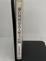 囲碁名人戦全記録 第15期: 名人位決定七番勝負 挑戦者決定リーグ戦 朝日新聞出版