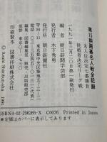 囲碁名人戦全記録 第15期: 名人位決定七番勝負 挑戦者決定リーグ戦 朝日新聞出版