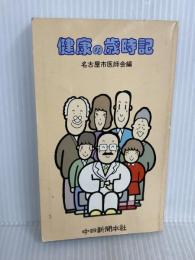 健康の歳時記 中日新聞社 名古屋市医師会 編
