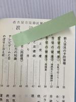 健康の歳時記 中日新聞社 名古屋市医師会 編
