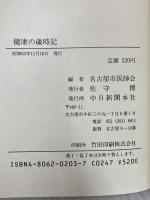 健康の歳時記 中日新聞社 名古屋市医師会 編