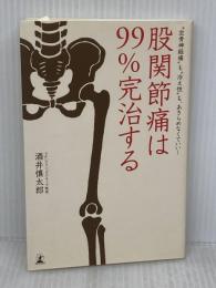股関節痛は99%完治する 〝坐骨神経痛〟も〝冷え性〟も、あきらめなくていい! 幻冬舎 酒井 慎太郎