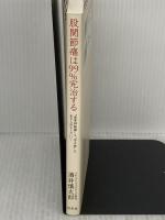 股関節痛は99%完治する 〝坐骨神経痛〟も〝冷え性〟も、あきらめなくていい! 幻冬舎 酒井 慎太郎