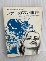 ファーガスン事件 (1980年) (ハヤカワ・ミステリ文庫) ロス・マクドナルド 著 早川書房