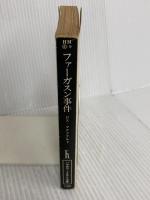 ファーガスン事件 (1980年) (ハヤカワ・ミステリ文庫) ロス・マクドナルド 著 早川書房