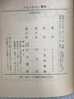 ファーガスン事件 (1980年) (ハヤカワ・ミステリ文庫) ロス・マクドナルド 著 早川書房