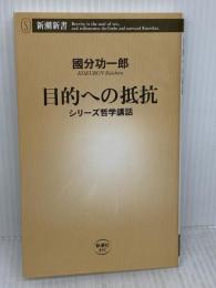 目的への抵抗 (新潮新書) 新潮社 國分　功一郎