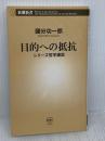 目的への抵抗 (新潮新書) 新潮社 國分　功一郎