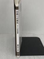 目的への抵抗 (新潮新書) 新潮社 國分　功一郎