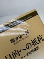 目的への抵抗 (新潮新書) 新潮社 國分　功一郎
