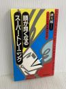 頭が良くなるスーパー・トレーニング: イキイキ頭を働かせる本 (ムックの本 335) ロングセラーズ 樺 旦純