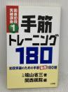 【※難あり】手筋トレーニング180: 初段突破のための手筋厳選180題 (囲碁初段突破講座 1)