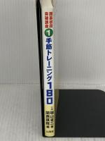 【※難あり】手筋トレーニング180: 初段突破のための手筋厳選180題 (囲碁初段突破講座 1)