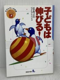 子どもは伸びる！　四谷大塚