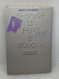 【※イタミ有り】モーツアルトは子守唄を歌わない 講談社 森 雅裕