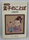 【※書き込み有り】孟子のことば (MY古典) 斯文会 加藤 道理