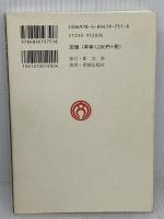 【※書き込み有り】孟子のことば (MY古典) 斯文会 加藤 道理