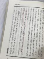 【※書き込み有り】孟子のことば (MY古典) 斯文会 加藤 道理
