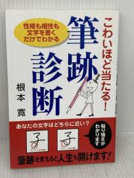 こわいほど当たる筆跡診断 廣済堂出版 根本 寛