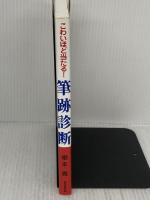 こわいほど当たる筆跡診断 廣済堂出版 根本 寛