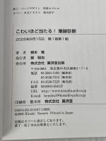 こわいほど当たる筆跡診断 廣済堂出版 根本 寛